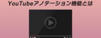 YouTubeアノテーション機能とは？終了画面やカードの設定・非表示にする方法も紹介