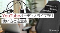 YouTubeオーディオライブラリの使い方と注意点 | おすすめの音楽・BGM配信サイトも紹介