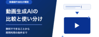 動画生成AIのおすすめ比較。無料でできることと商用利用の注意点を映像制作会社が解説