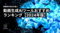 【2024年最新版】動画生成AIツールおすすめランキング5選