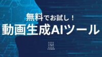 無料で使える動画生成AIツール7選を目的別に紹介 | 2024年最新版