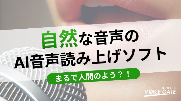 【無料あり】自然な音声のAI音声読み上げソフトおすすめ5選｜選び方や注意点も紹介