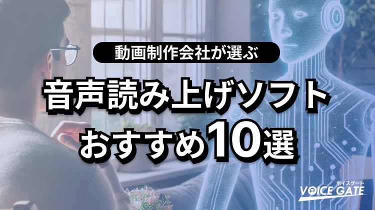 【2024年最新版】音声読み上げソフトおすすめ10選！無料・有料の機能と特徴を徹底比較
