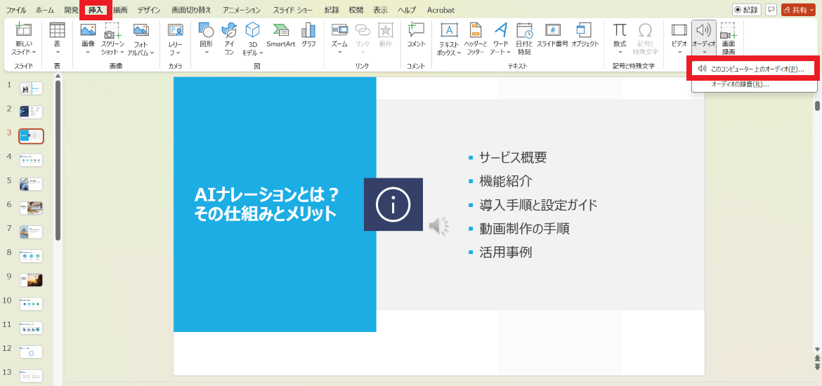 生成したAIナレーションをコンテンツに挿入する（PowerPointの場合）