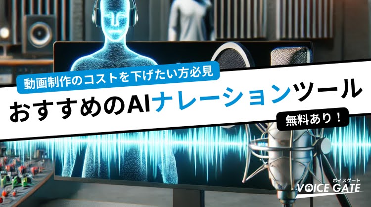 無料あり！AIナレーションおすすめツール＆サイト8選 | 音声変換機能はナレーターの代わりになる？