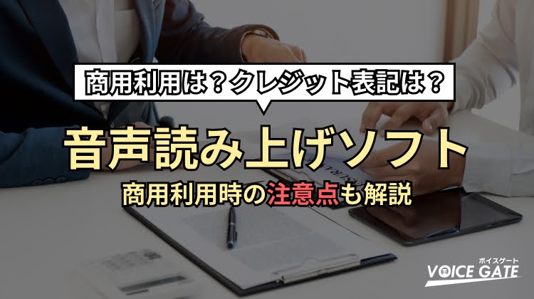 【商用利用可能】無料で使える音声読み上げソフトおすすめ6選 | 2024年最新版
