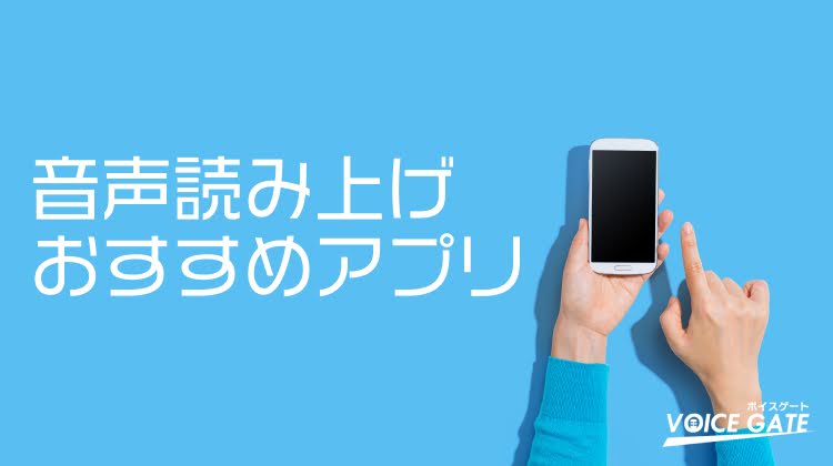 【無料で使える】音声読み上げアプリおすすめ5選 | 2024年最新版