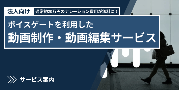 動画制作・動画編集サービス