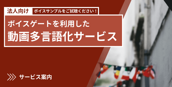動画多言語化サービス