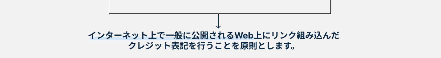 インターネット上で一般に公開されるWeb上にリンク組み込んだクレジット表記を行うことを原則とします。