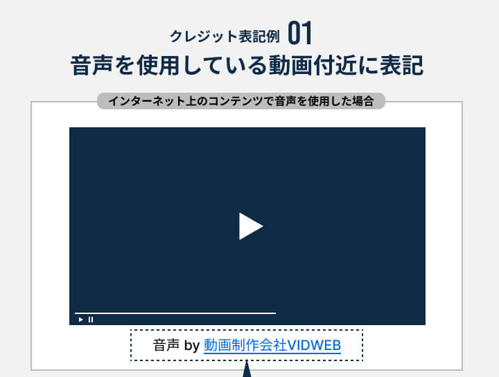 クレジット表記例 01