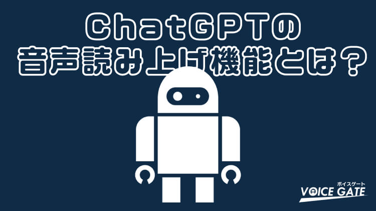 ChatGPTの音声読み上げ機能とは？使い方・導入方法・他サービスとの違いを徹底解説
