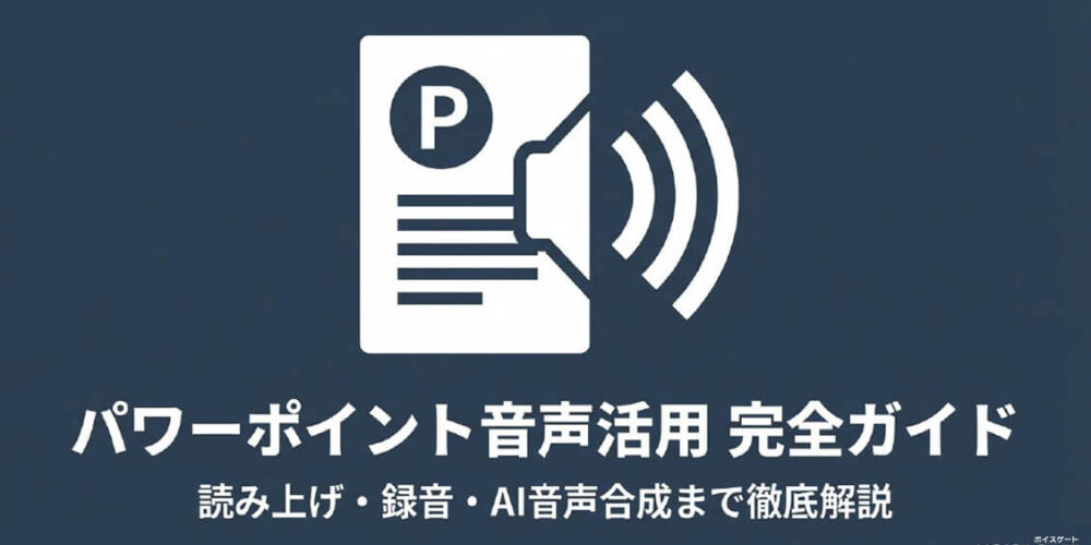 パワーポイントで音声読み上げを使う方法｜ノート・ナレーション・音声挿入まで解説