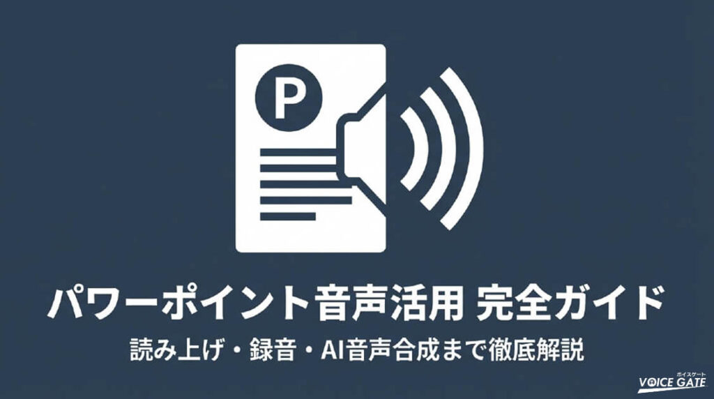 パワーポイントで音声読み上げを使う方法｜ノート・ナレーション・音声挿入まで解説