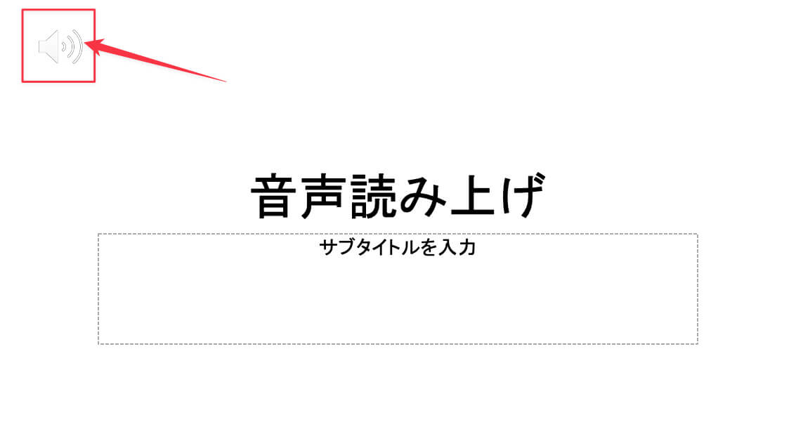 録音した音声は、スライド上にスピーカーアイコンとして配置
