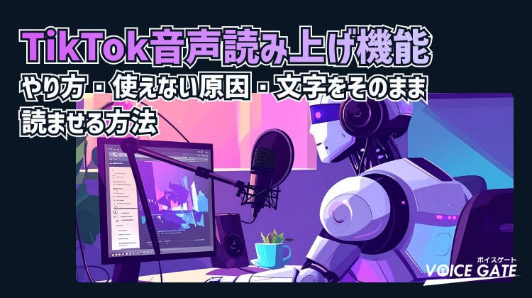 TikTok音声読み上げとは？やり方・使えない原因・文字をそのまま読ませる方法【2026年最新版】