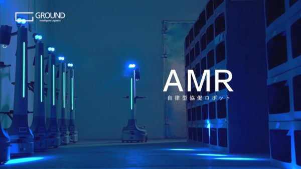 GROUND株式会社様 AMR(自律型協働ロボット)紹介動画